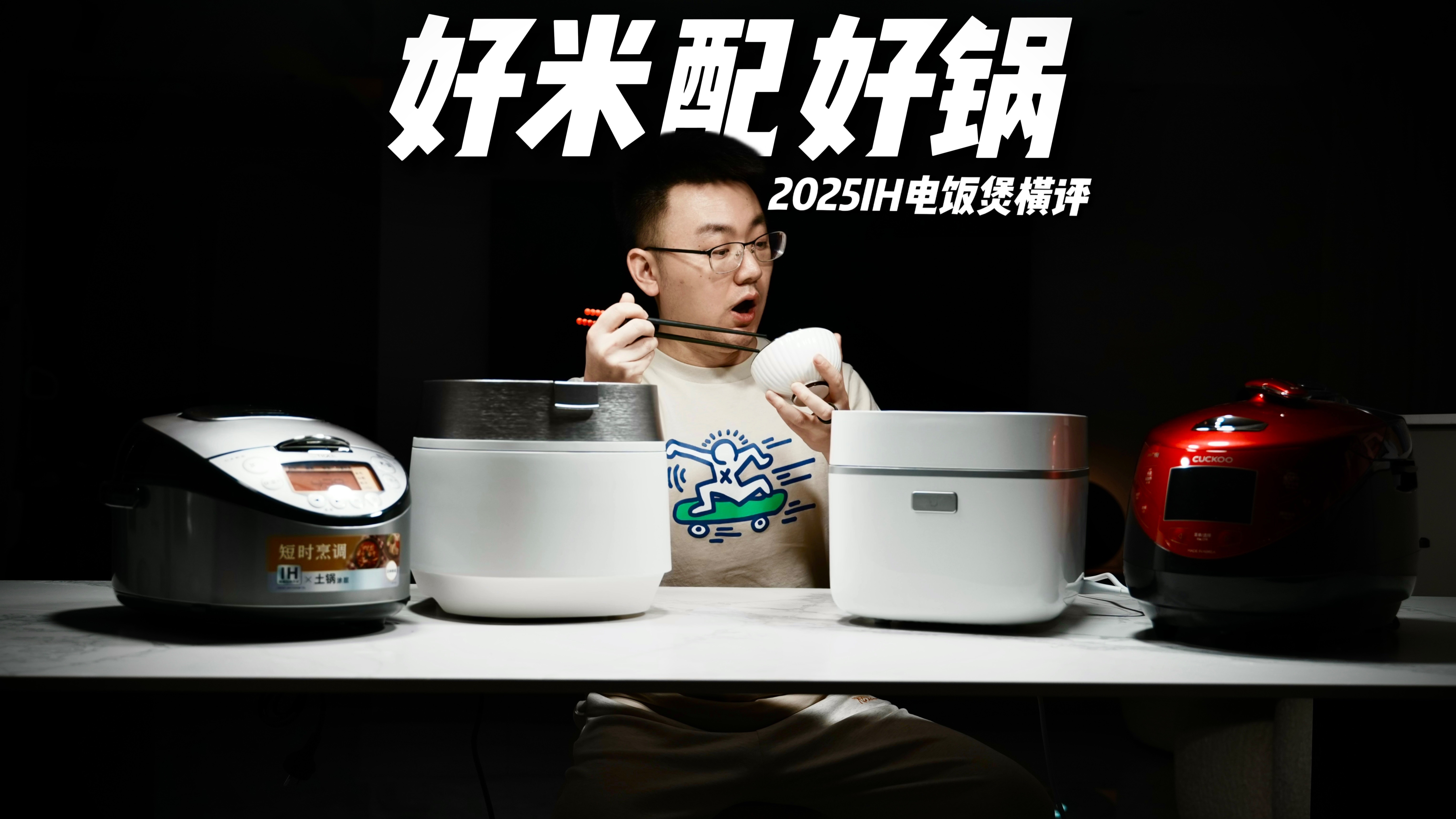 「横评」价格差了3 4倍 究竟有啥区别? - 2025年IH电饭煲横评