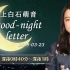 2018.03.23 上白石萌音 good-night letter