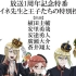 【王室教师海涅】放送一周年LINE LIVE纪念特番