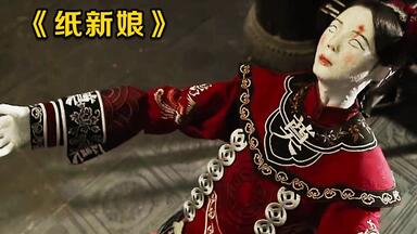 最新悬疑恐怖片，不听劝拿沾血的纸人来配冥婚，结果纸<em class="keyword">新娘</em>复活了