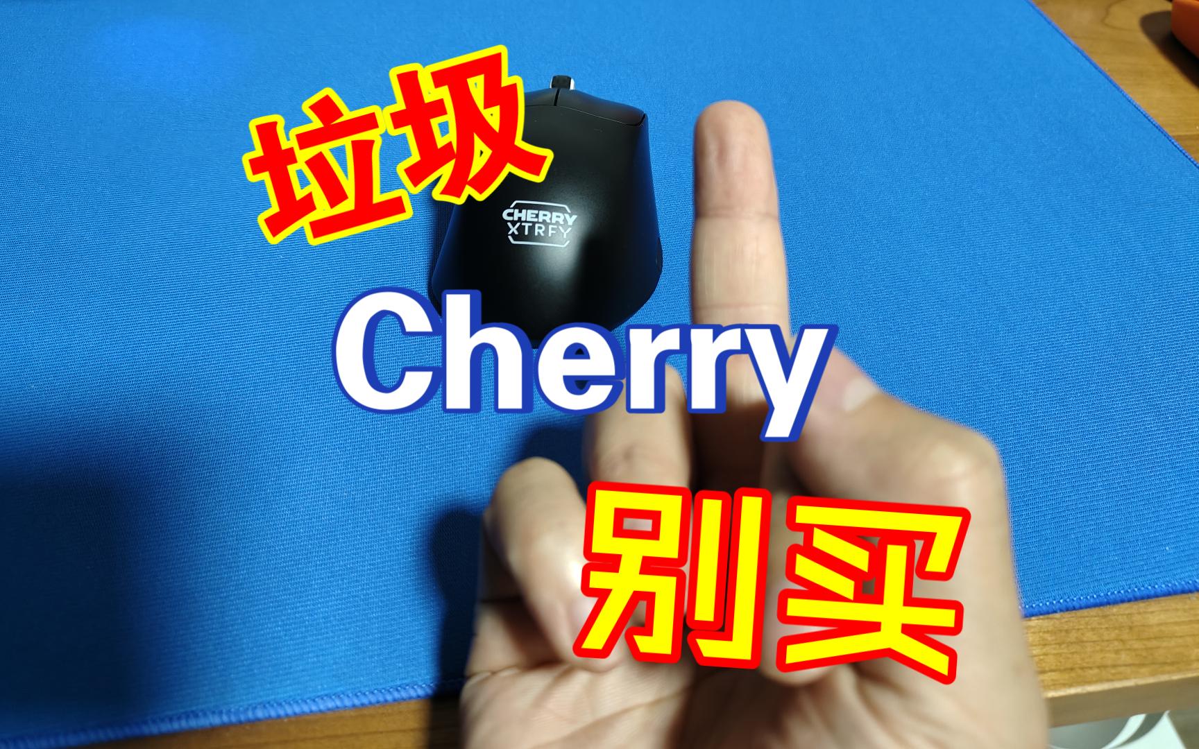 为什么我不建议任何人购买cherry的外设尤其是鼠标xtrfy m64pro