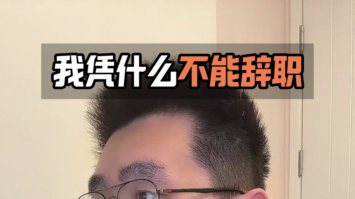 我凭什么不能辞职