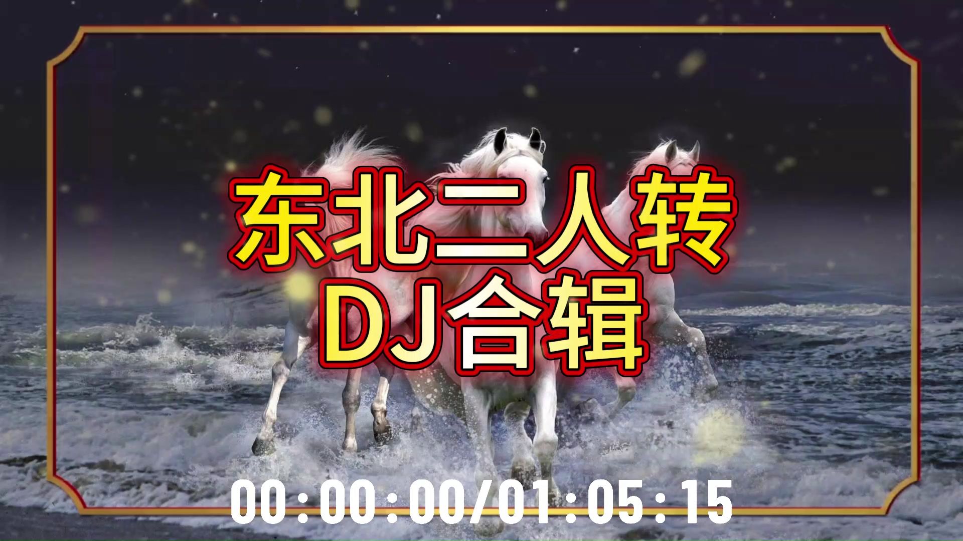 东北二人转DJ合辑