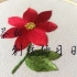 【红茶】刺绣新手也能轻松完成的红色银莲花（苏绣版）