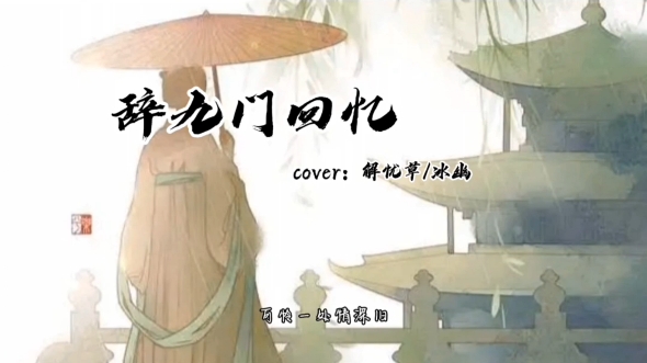 辞九门回忆(cover解忧草/冰幽)
