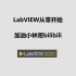 LabVIEW从零开始-34-LabVIEW_声音采集系统01