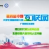 第四届中国“互联网+”大学生创新创业大赛广西赛区宣传视频