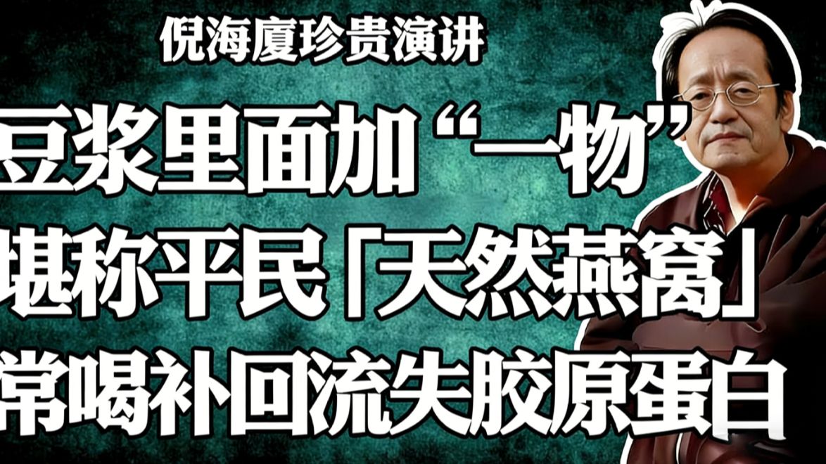 倪海厦：豆浆里面加一物，堪称平民「天然燕窝」！女人一过 45 岁后，每天喝，把流失的胶原蛋白全补回来！