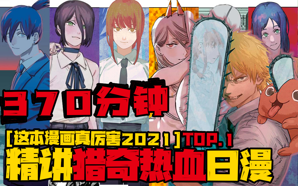 【电锯人第一季：公安篇】一口气看完电锯人1-97集 少年舔狗的奇幻漂流！-_綾波麗-电锯人 第一季：公安篇-哔哩哔哩视频