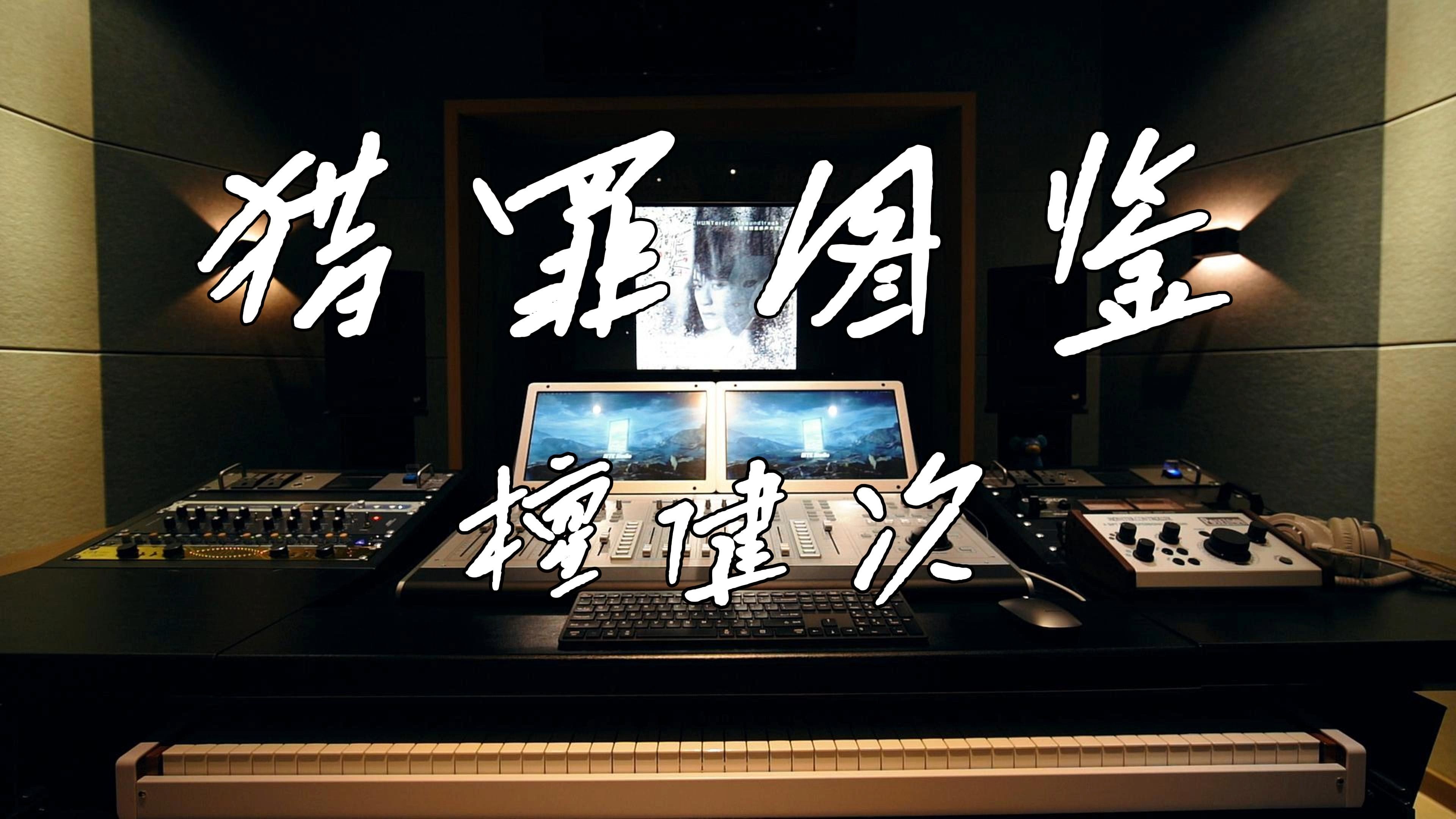 在录音棚听檀健次的《猎罪图鉴》是什么感受？