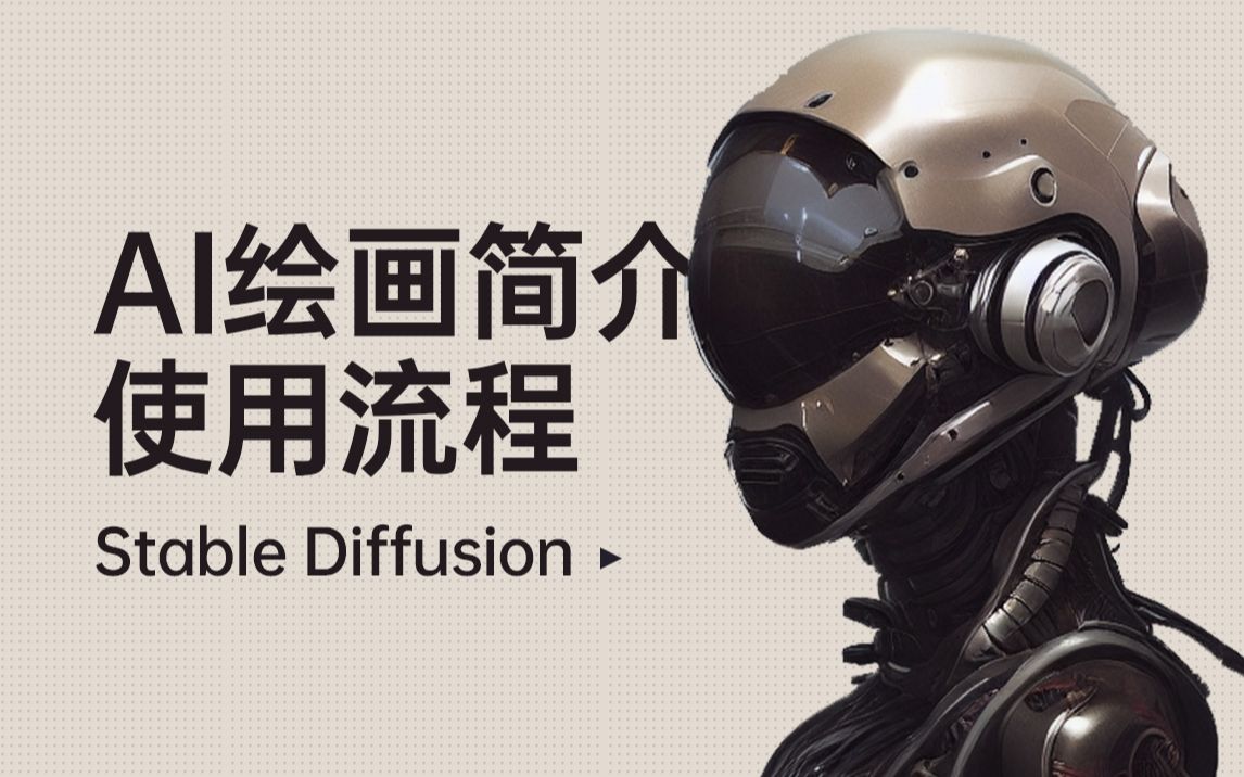 Stable Diffusion详细教程 简介 参数讲解 使用流程 资源 _哔哩哔哩_bilibili