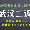 武汉二调数学详解！大题给我干哪来了，还是国内吗