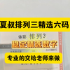 12月27号夏叔排列三精选六码推荐已出，恭喜所有跟上的兄弟们，昨天又成功拿下，计划还是依旧稳定