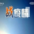 CCTV1 标清 商业广告 战疫情 特别报道 片头 2020年4月6日