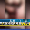 震惊！“某女”主播把黄鳝塞入下体