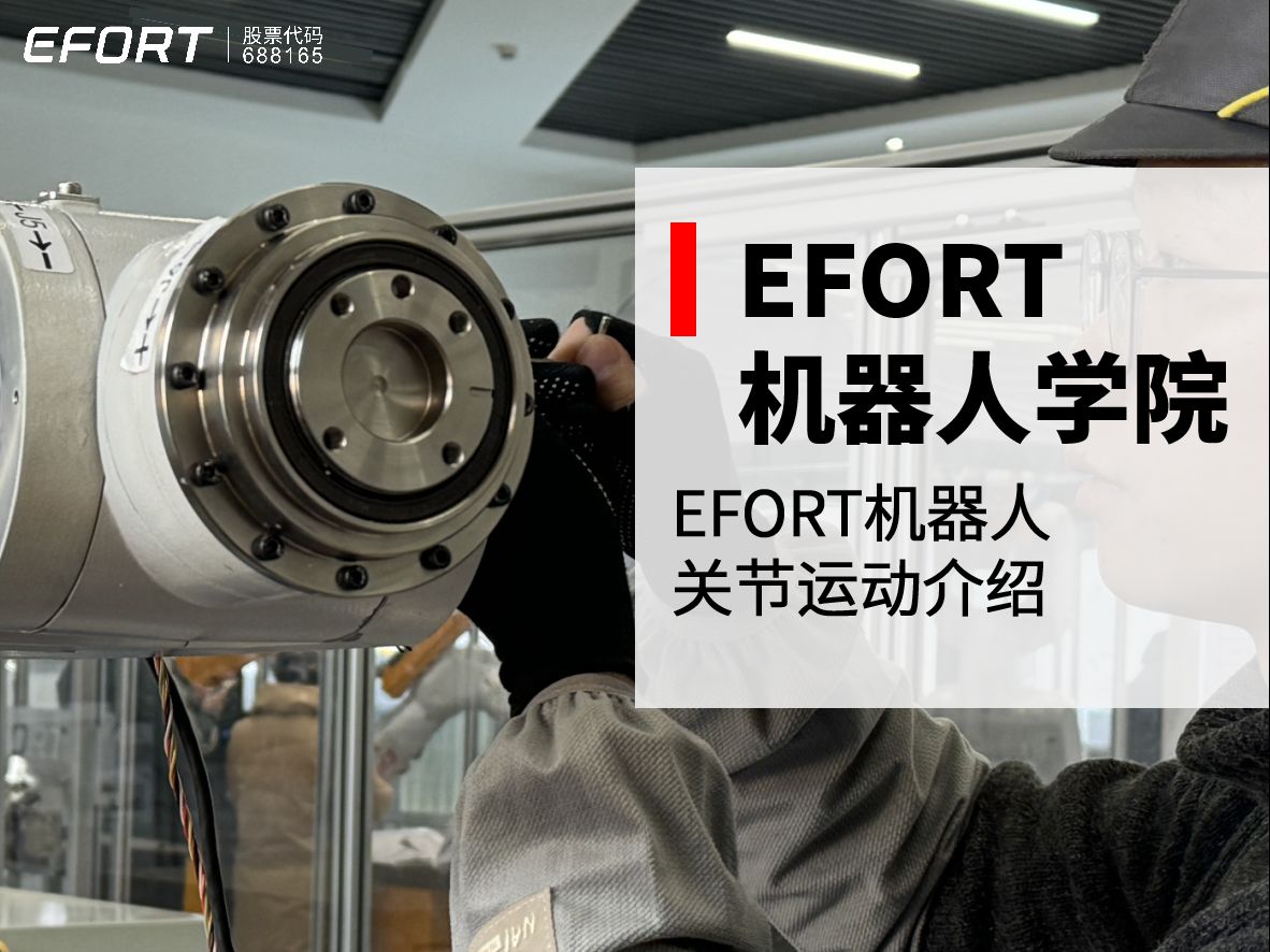 EFORT机器人学院——EFORT机器人关节运动介绍