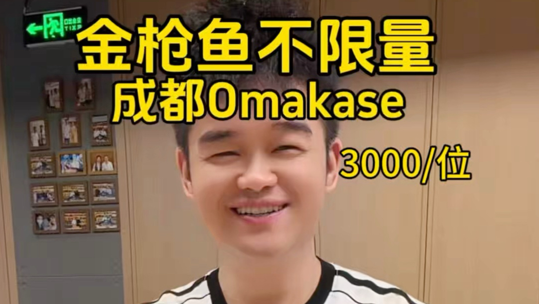 成都3000/位的omakase，金枪鱼不限量，今天又吃爽了。