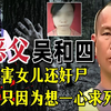 恶魔吴和四，杀害女儿后奸尸，竟只因为想一心求死