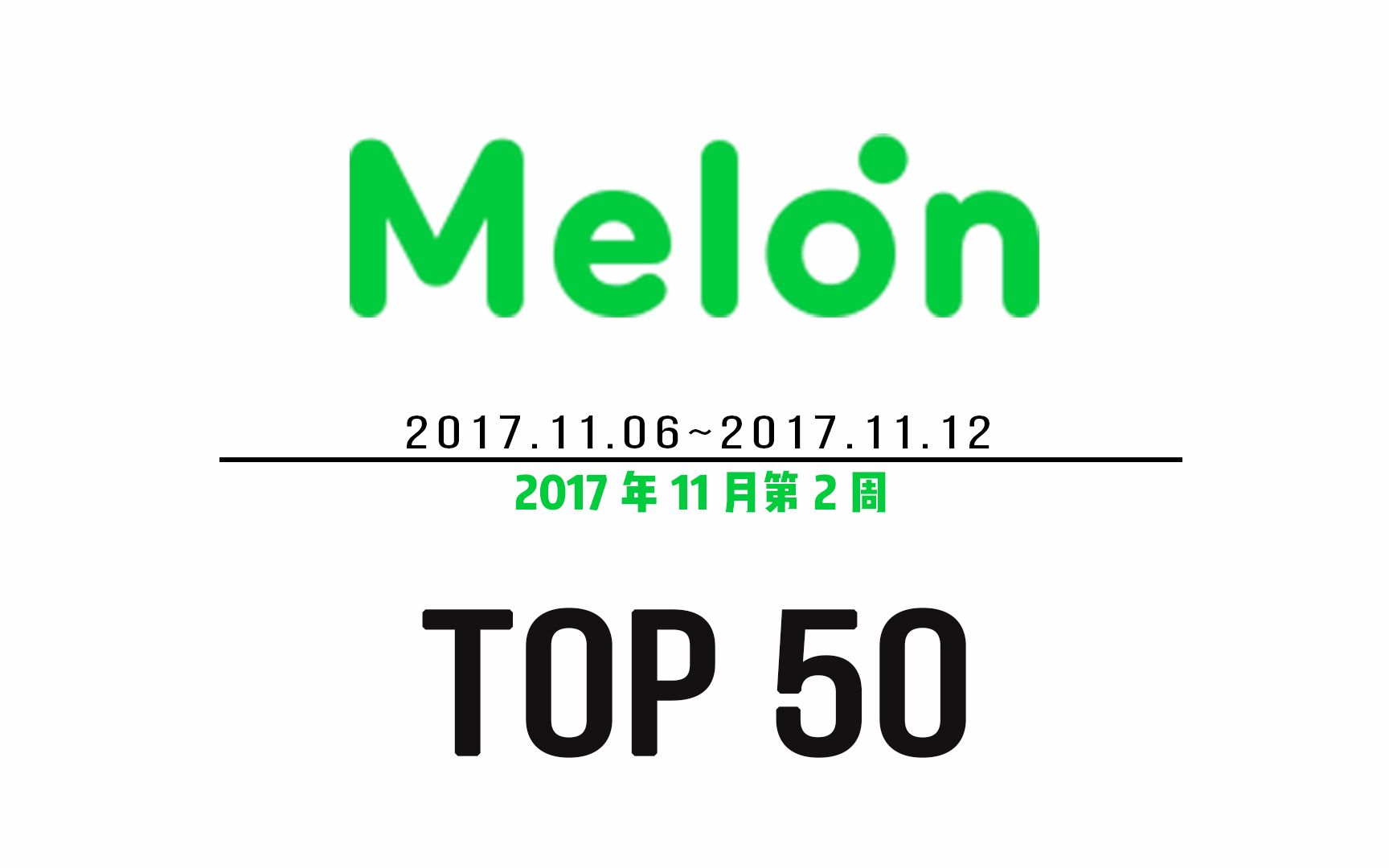 【melon】2017年11月第2周melon周榜top50