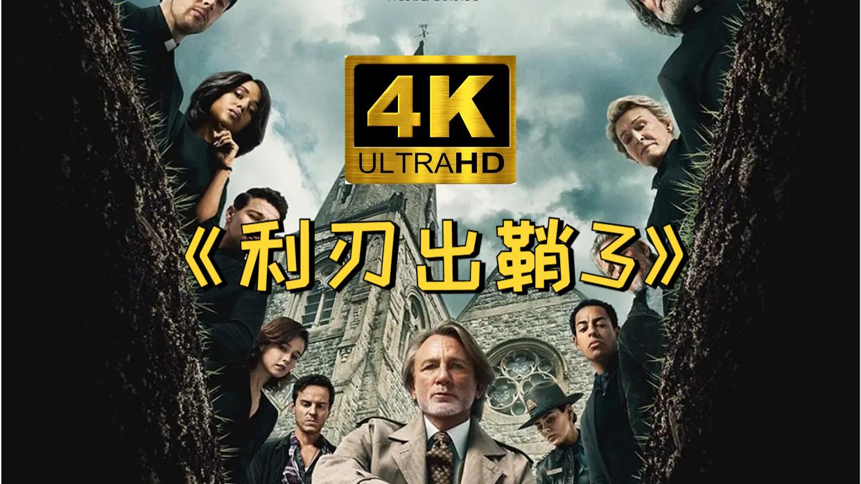 【4K UHD:无水印】《利刃出鞘3》中英双语字幕 reaction