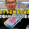 花七千多为老公定制一件非常有爱的礼物：一把怒喵Relic80岩白爱心键盘！#客制化键盘 #麻将键盘 #键盘发光