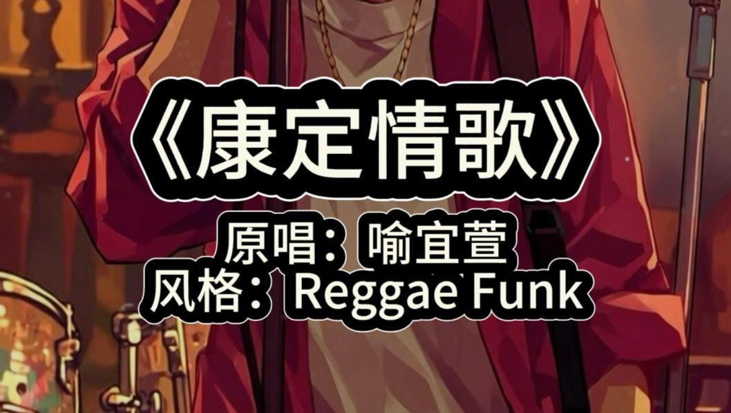 雷鬼+Funk版《康定情歌》！