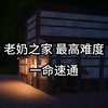 别怕宝贝！这我家_游戏热门视频