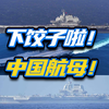 中国海军现在实力如何？全球海军格局，中国航母能排第几