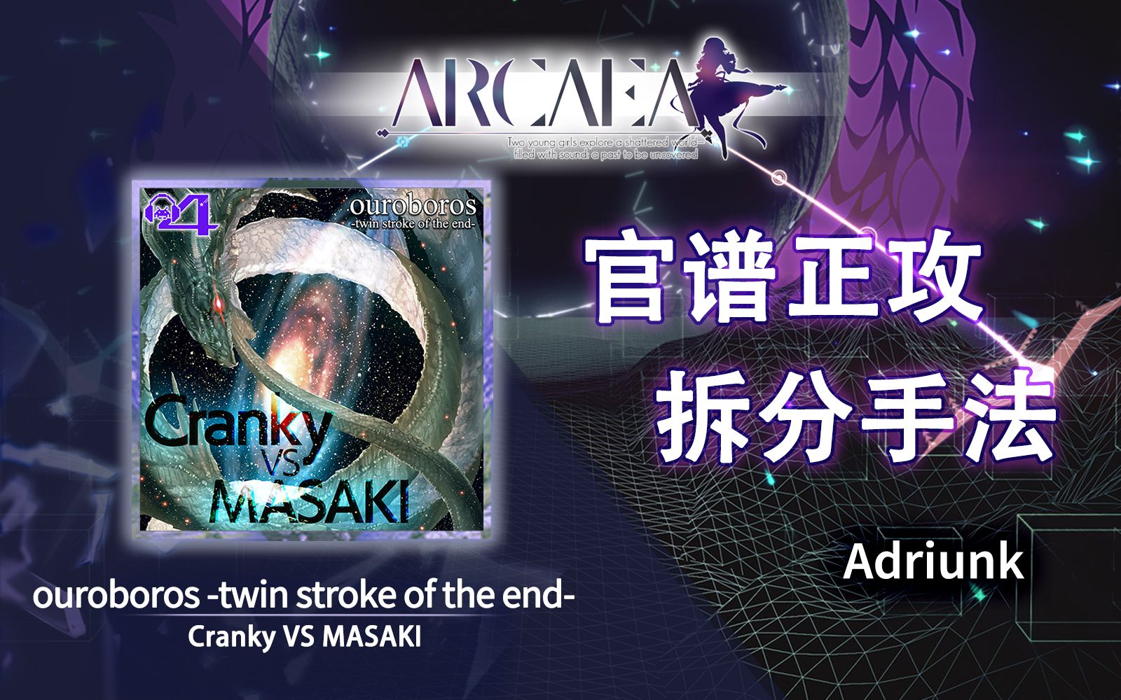 【官谱正攻拆分手法】[Future 10.7] ouroboros -twin stroke of the end- / 衔尾蛇