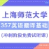 2021年上海师范大学翻硕考研MTI-357 冲刺班第-课时