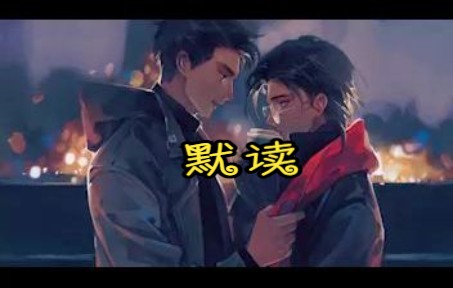 默读1晋江作者priest讲述以骆闻舟费渡两位主角携手破案的故事