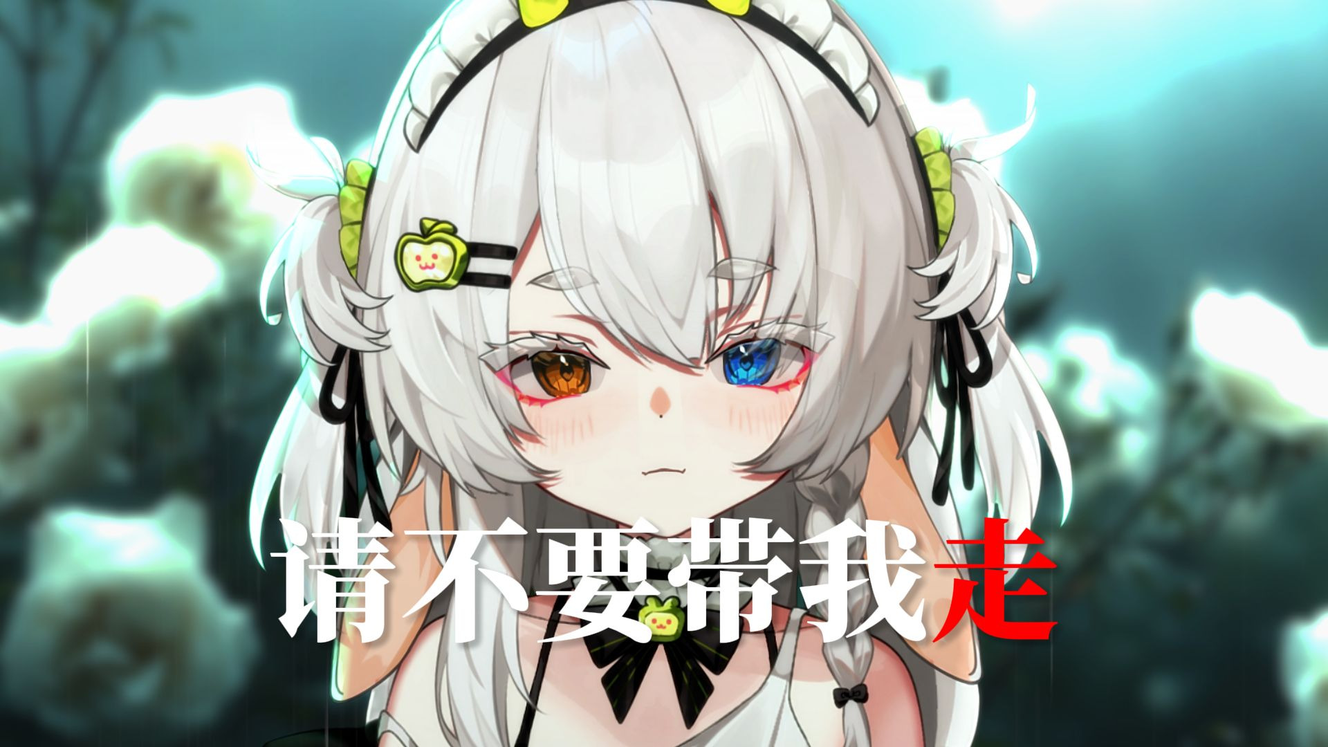 请不要带我走。