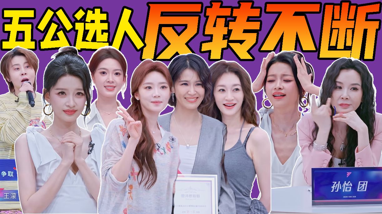 选人反转不断！曾沛慈个喜第一！《乘风2026》五公选人选曲解说