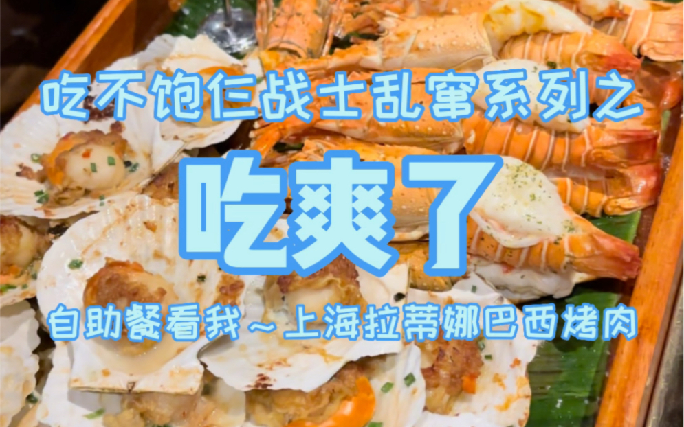 上海529自助餐小青龙不限量，小青龙从头吃到尾，吃爽了