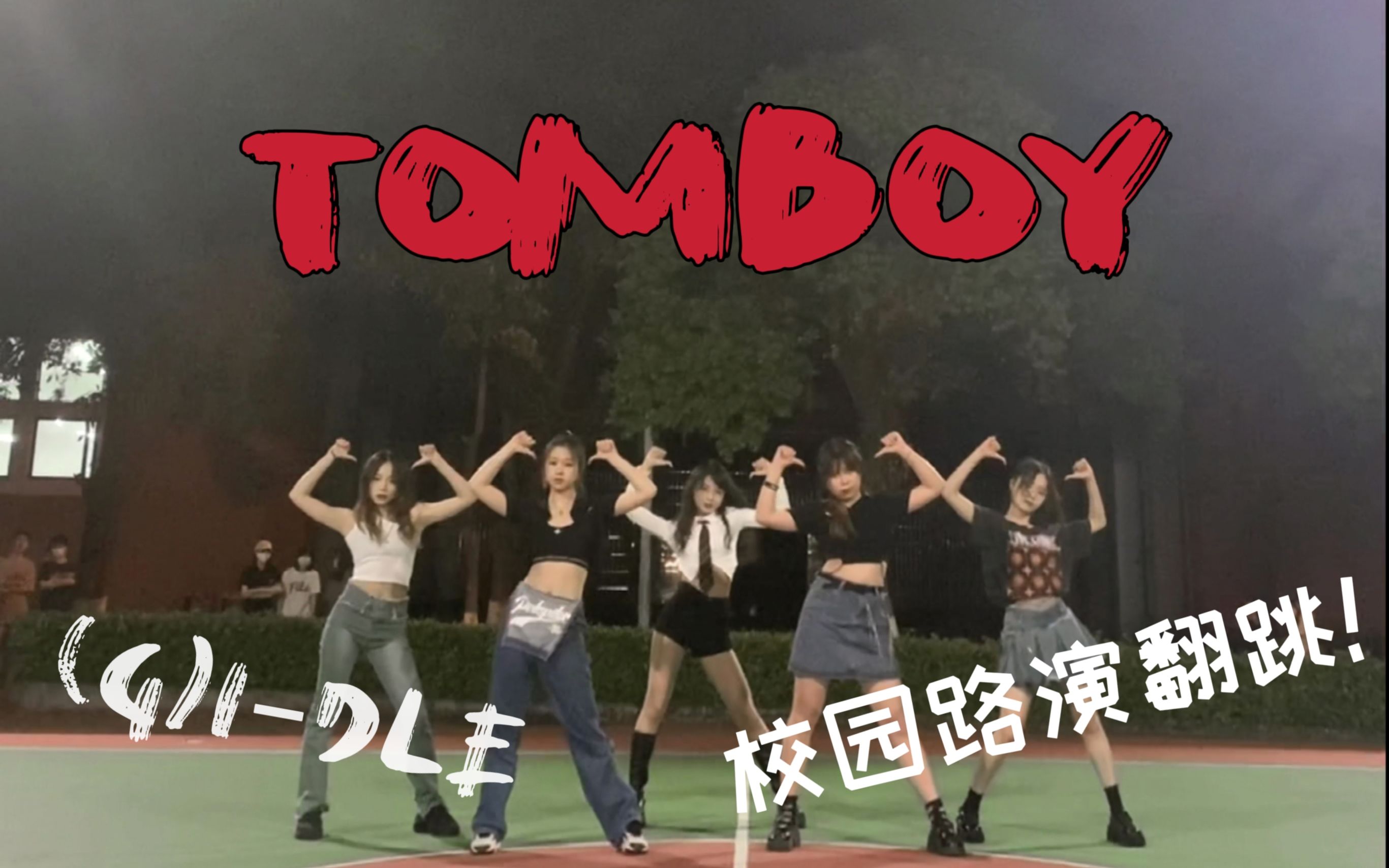 【Tomboy翻跳】大学生篮球赛表演（未消音版!）