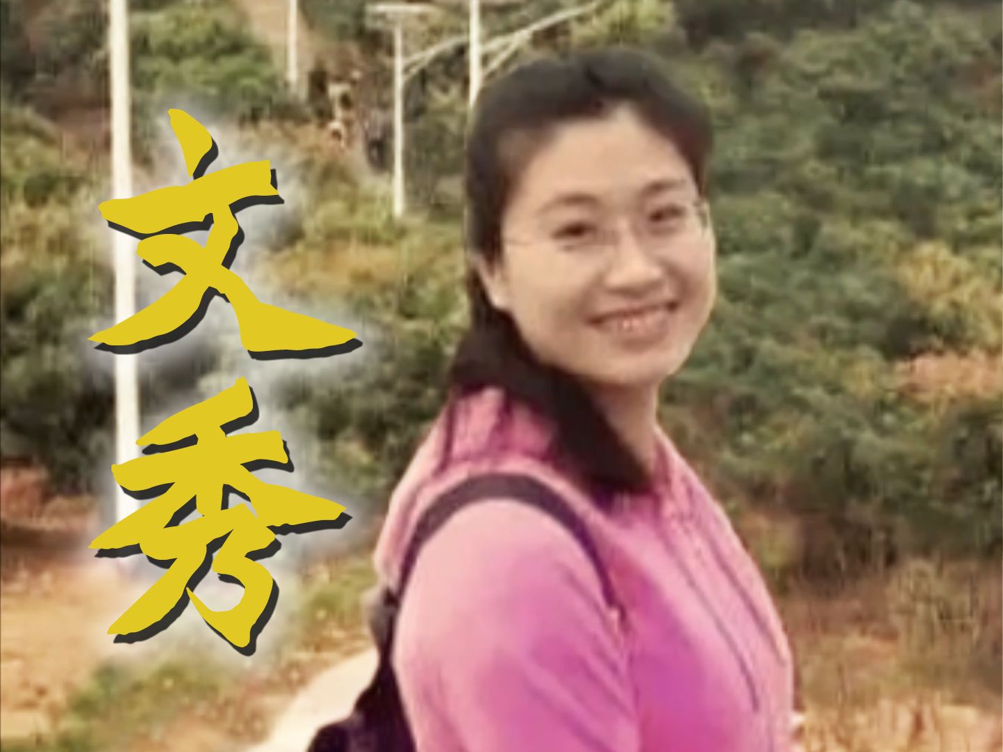 文秀，五年了，我们从未忘记你