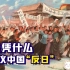 侵华是因为中国人“反日”？回顾百年前日本的“神逻辑”【如妮所说·潘妮妮】