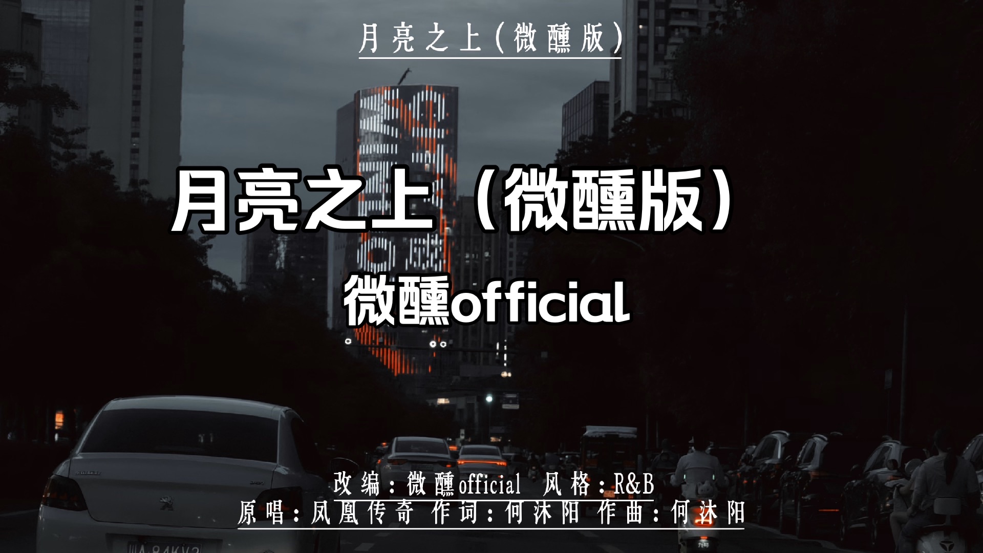 月亮之上（微醺版）