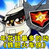 长大后才发现，童年的零花钱大多数都给了铁胆火车侠