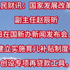 国家发改委：建立实施育儿补贴制度