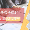 签订购房合同时，这8大细节要注意，否则很可能钱房两失