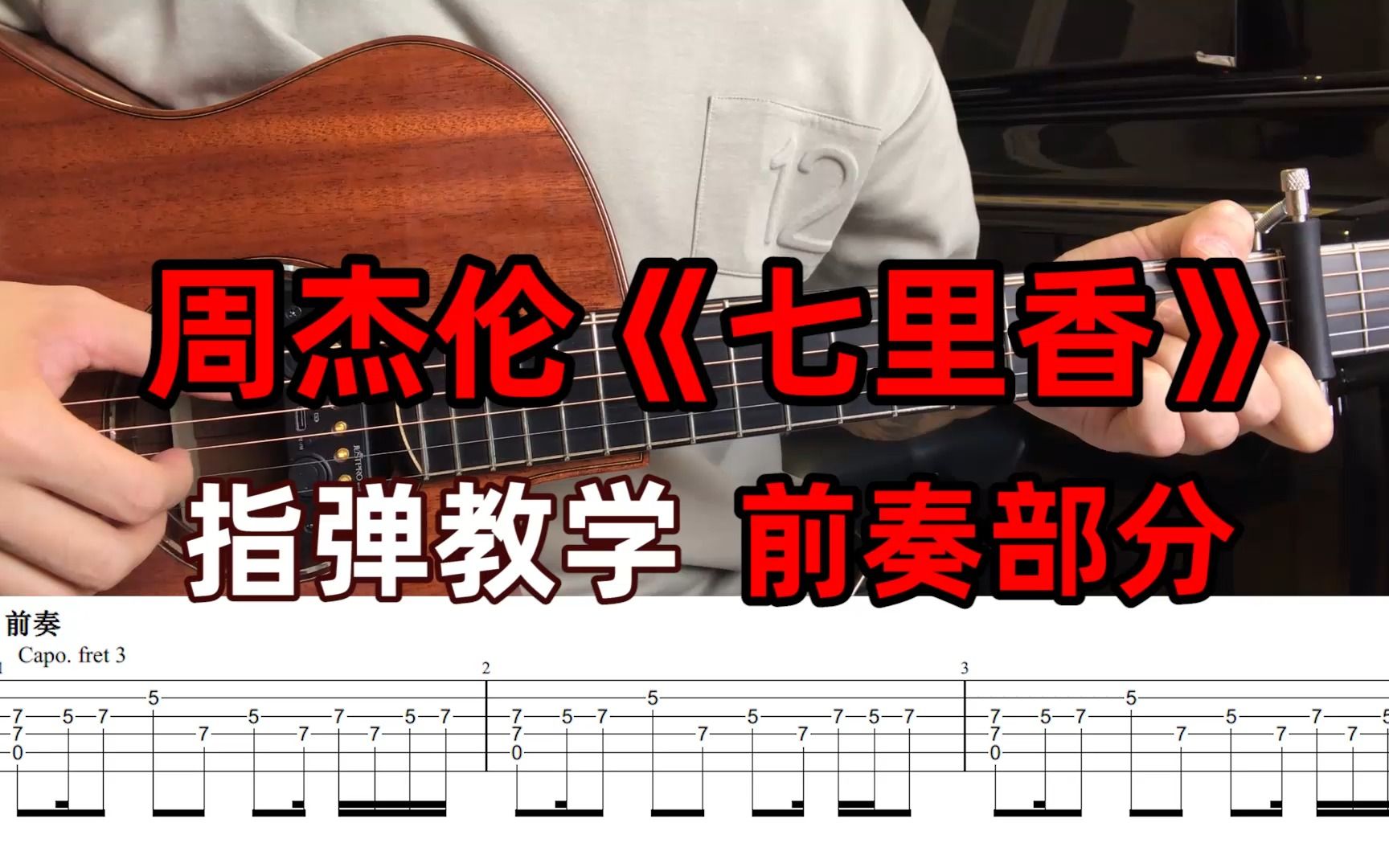 【指弹教学 | 附演奏】（前奏部分）周杰伦《七里香》完整指弹教程！