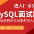 【进大厂专题】全套MySQL面试视频教程 | 腾讯+京东+美团+字节+阿里