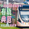 国内为数不多的成功的有轨电车！苏州高新区有轨电车的故事