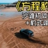 比亚迪 方程豹  豹5 提车 沙滩 小试 豹式调头