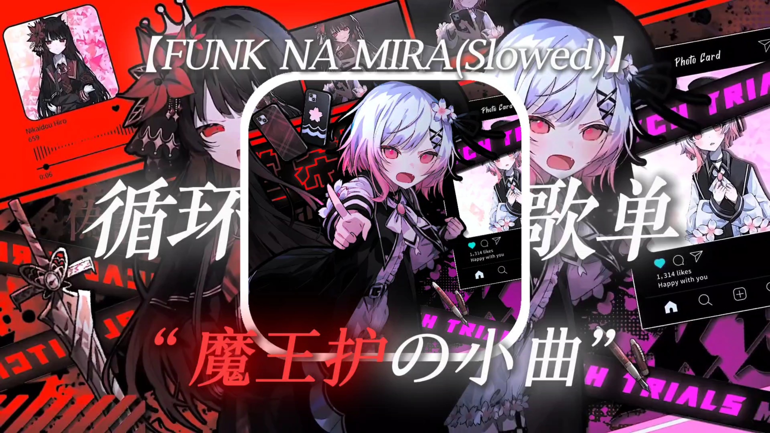 【循环歌单】“您的魔王护已上线”【FUNK NA MIRA(Slowed)】