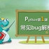 【带中小学生玩转Python】第1课常见bug解析