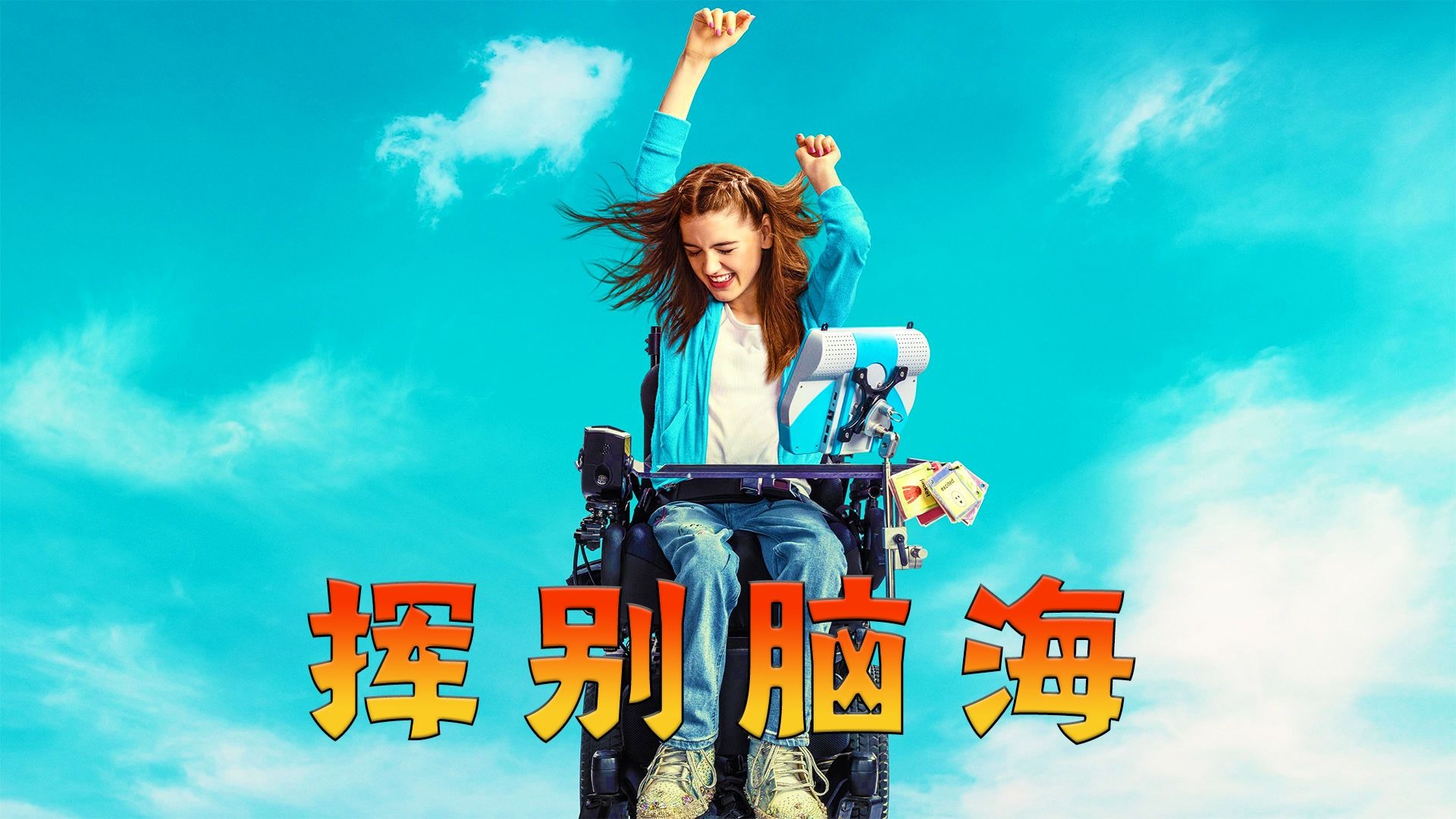 人生没有标准答案，只要怀揣梦想就能冲破束缚绽放光芒！高分治愈电影《挥别脑海》