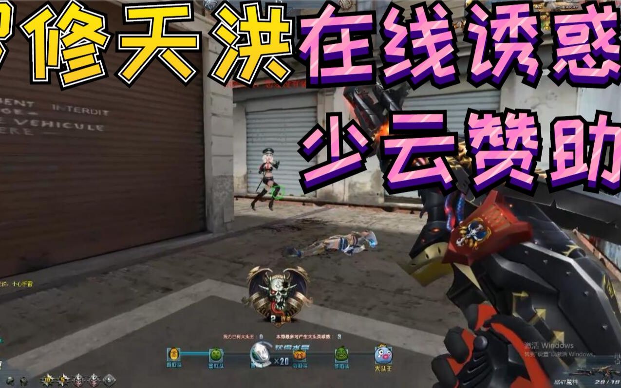 生死狙击罗修天洪解说黑白双魔神在线诱惑少云赞助