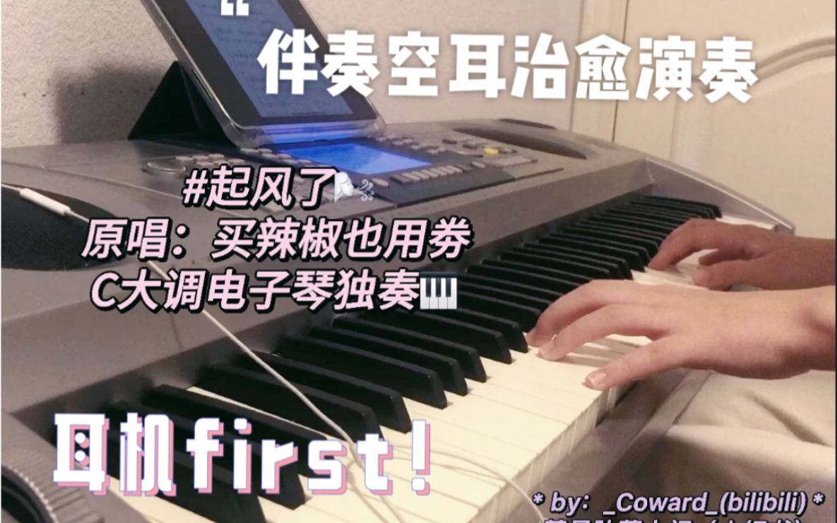 【起风了】电子琴演奏+双手简谱教程